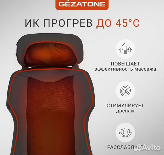 Gezatone, Массажная накидка на кресло