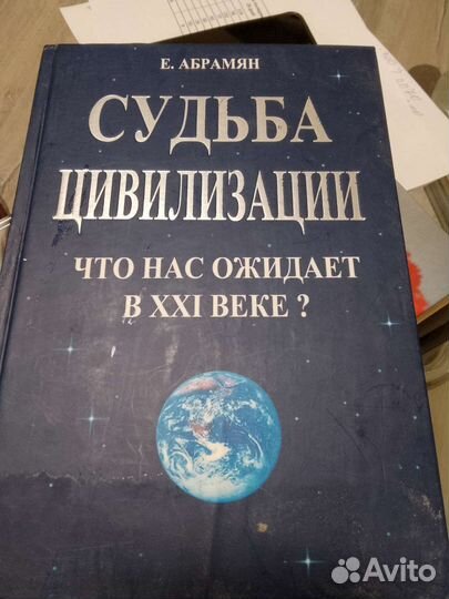 Абрамян Е. Судьба цивилизации