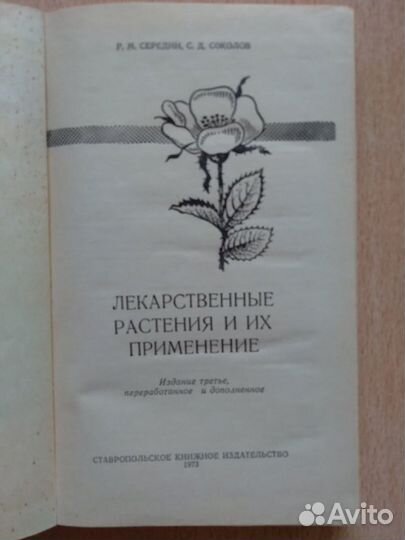 Лекарственные растения и их применение 1973 г