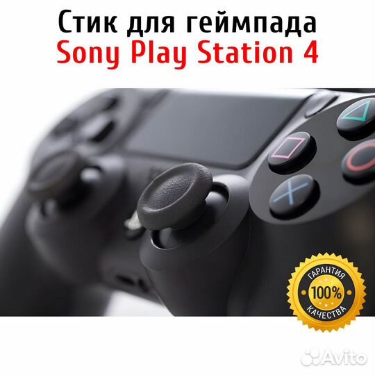 Стик для геймпада Sony Play Station 4