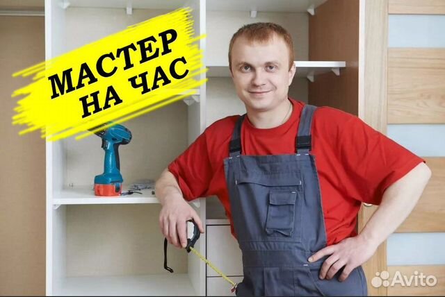 Мастер на час, сантехник, электрик