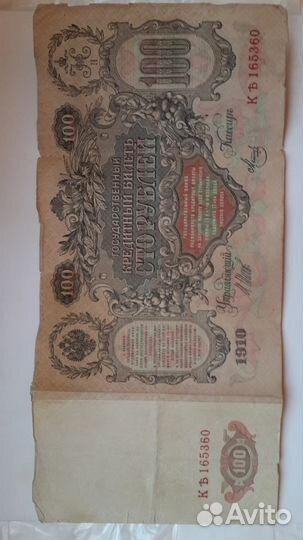 100р. 1910г Подпись Иванов