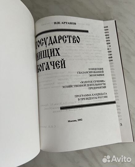 Книга Государство нищих богачей
