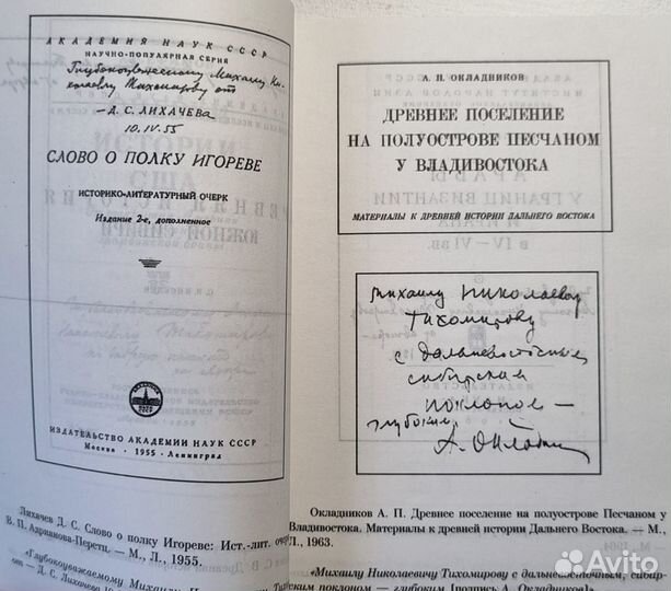 Книги с автографами из коллекции М.Н. Тихомирова