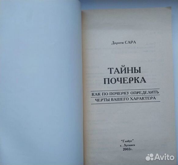 Книга Тайны почерка Сара Дороти