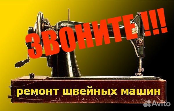 Ремонт швейных машин и оверлоков