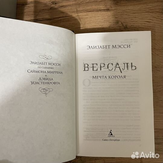 Книга Версаль, Элизабетт Мэсси