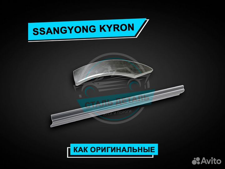 Пороги на Ssangyong Kyron / Ремонтные пороги