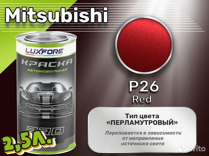 Краска Luxfore 2,5л. (Mitsubishi P26 Red)