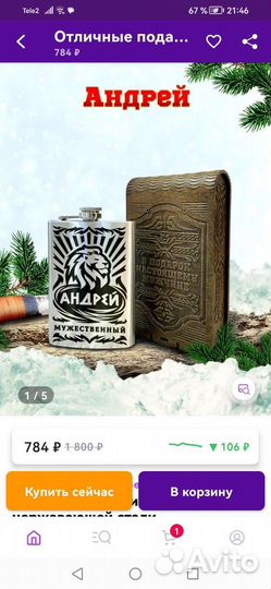 Фляжка именная Андрей