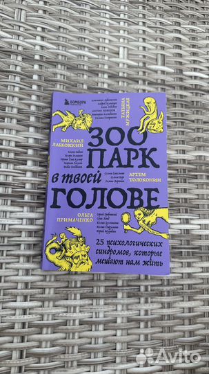 Книга зоопарк в твоей голове психология