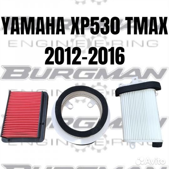 Комплект воздушных фильтров Yamaha tmax 530 12-16