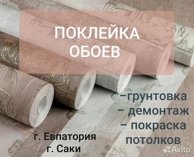 Поклейка обоев