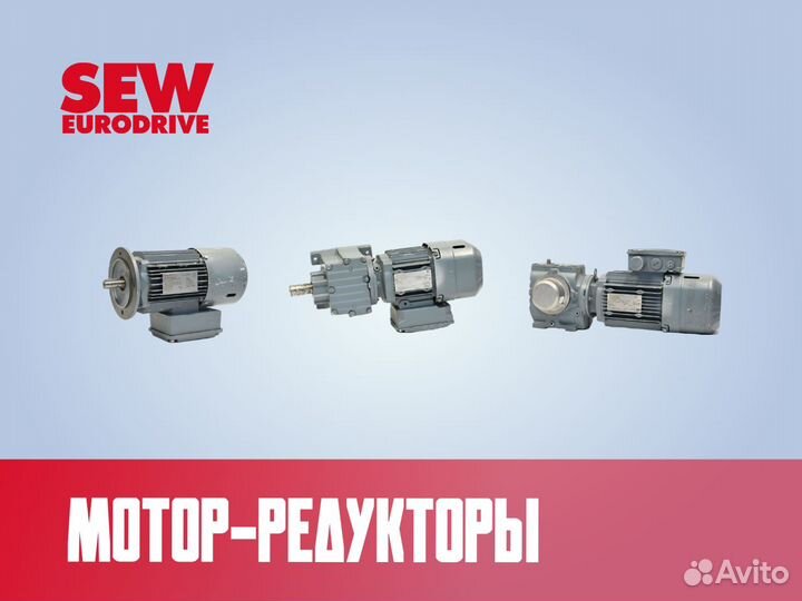 Мотор редуктор SEW eurodrive