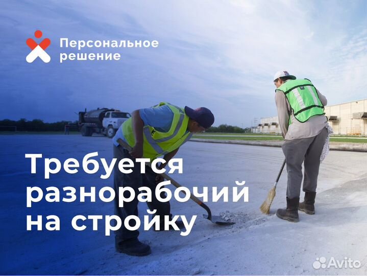 Разнорабочие. Оплата ежедневно