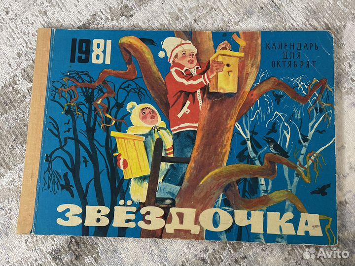 Календарь журнал книга Звёздочка для октябрят