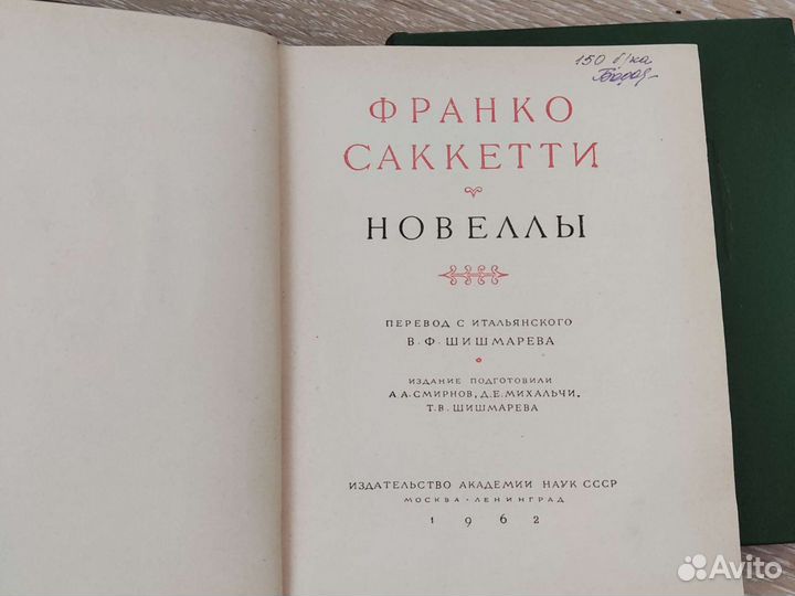 Франко Саккетти 