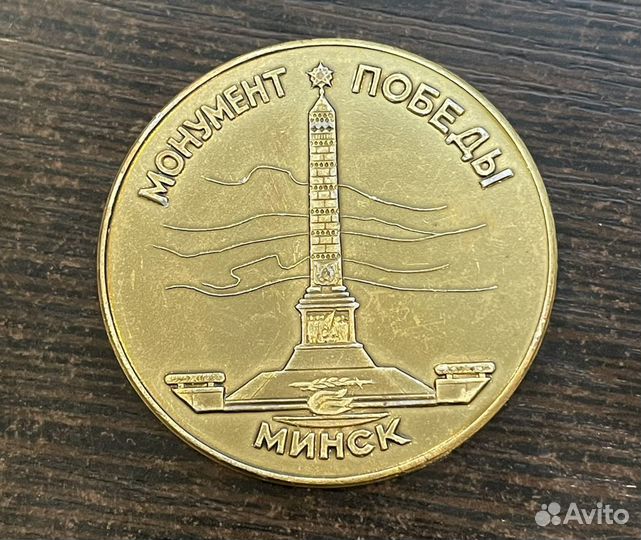 Медаль Монумент Победы Минск