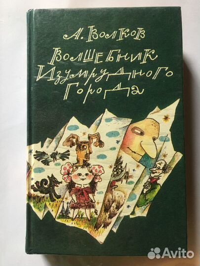 Волшебник Изумрудного города А. Волков