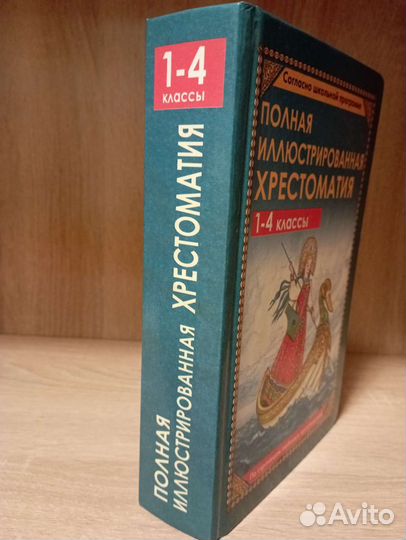 Детские книги. Хрестоматии для 1-4 классов