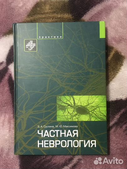 Частная неврология