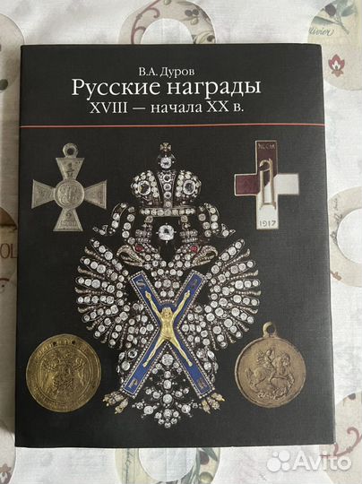 Новая книга. Русские награды xviii - начала XX в