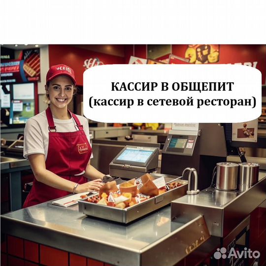 Кассир в общепит