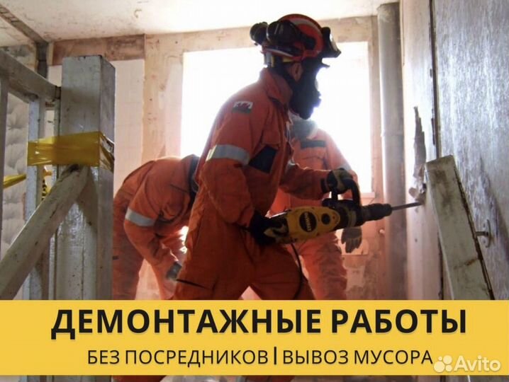 Демонтажные работы демонтаж