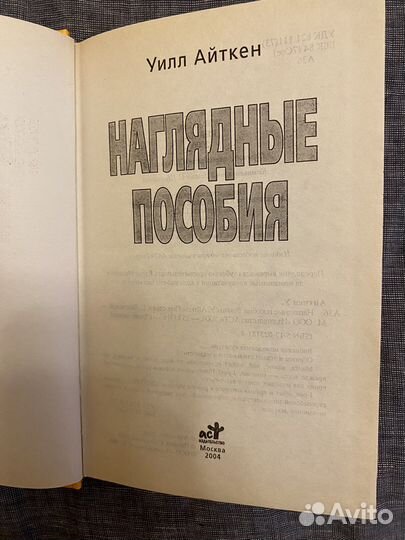 Уилл Айткен «наглядные пособия». Альтернатива