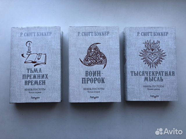 Тысячекратно. Р. Скотт Бэккер тьма прежних времен. Эксмо. Fanzon. 2017 Год.. Бэккер Скотт и Мартин