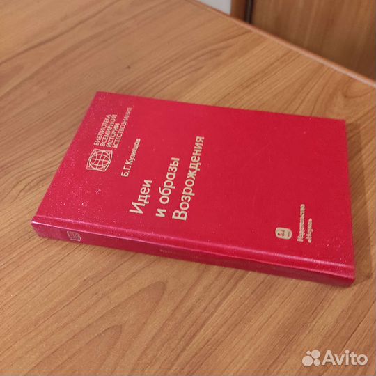 Б. Г. Кузнецов. Идеи и образы Возрождения. 280с