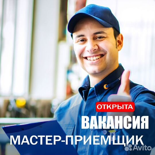 Master - приемщик вакансия