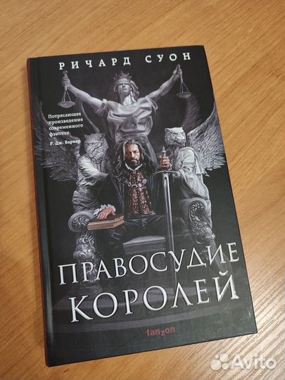 Правосудие королей - Ричард Суон