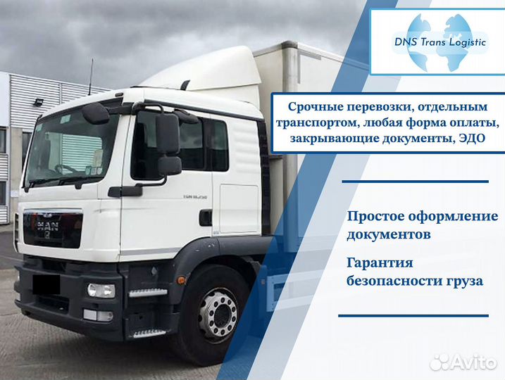 Грузоперевозки межгород быстрая подача от 300км