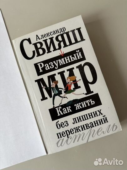 Книга «Как жить без лишних переживаний», А. Свияш