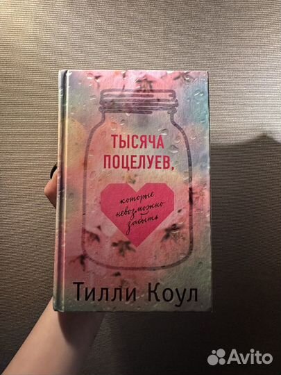 Миллион твоих поцелуев книга. Тилли Коул тысяча поцелуев. Тысяча поцелуев книга. Тысяча поцелуев которые невозможно забыть книга. Тысяча поцелуев книга обложка.