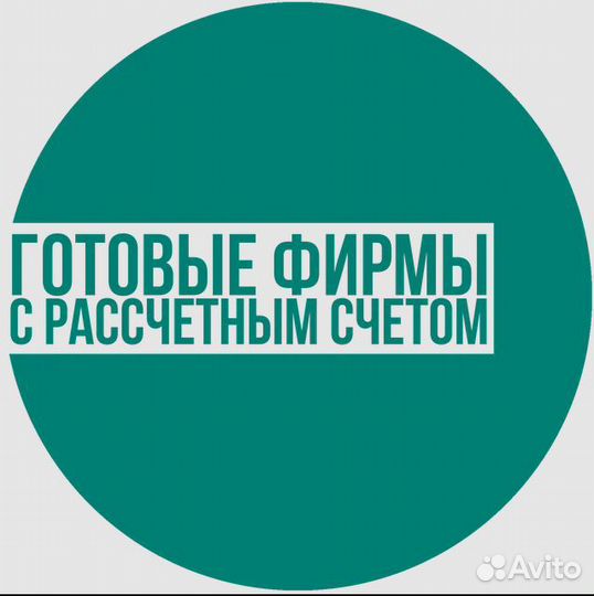Продажа ооо с расчётным счётом мск (новорег)