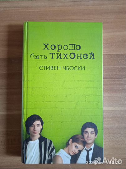 Хорошо быть тихоней Стивен Чбоски твердый переплет