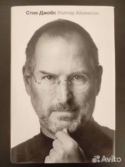 Уолтер айзексон стив джобс