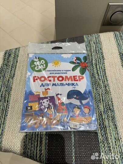 Ростомер для мальчика