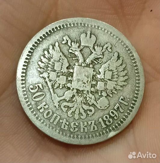 50 копеек 1897 года одна звезда