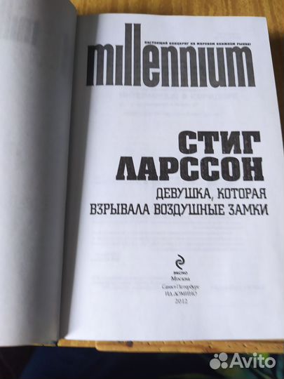 Книга Стив Ларссон. Девушка, которая взрывала