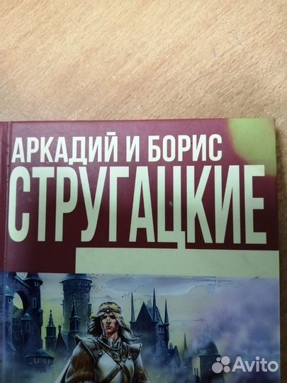 А. и Б. Стругацкие Трудно быть богом