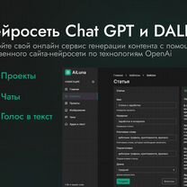 Готовый бизнес. Сайт Chat GPT + dalee