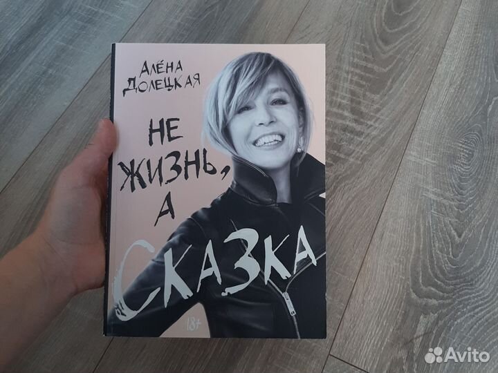 Алёна Долецкая, Не жизнь, а сказка
