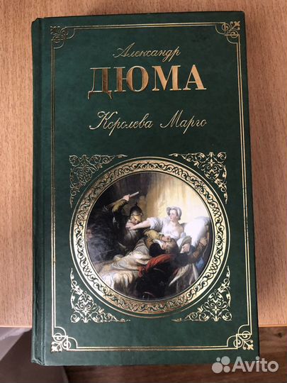 Дюма А. Королева Марго