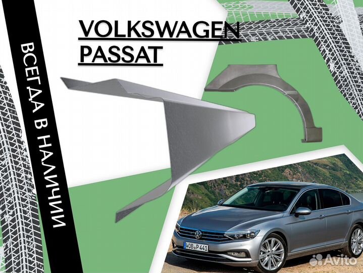 Пороги для Volkswagen Passat ремонтные кузовные