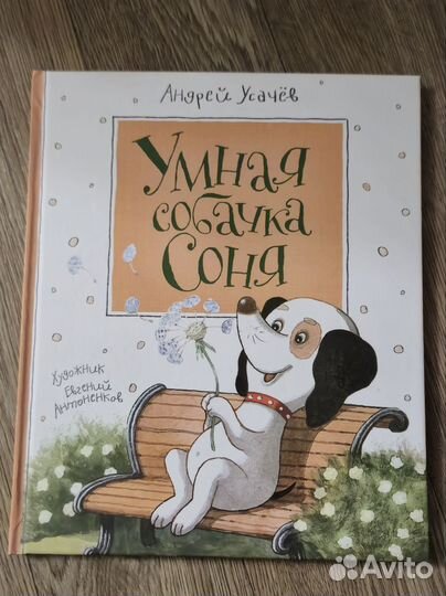 Умная собачка Соня книга