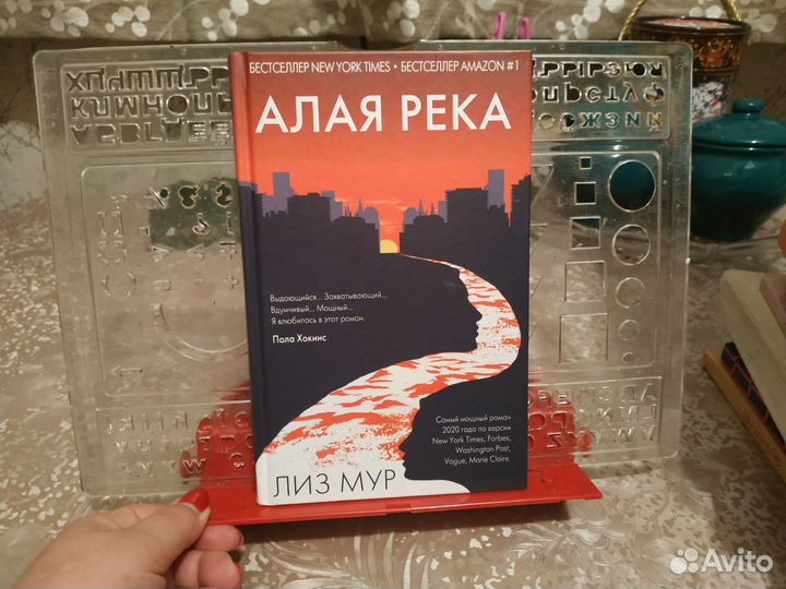 Мур Л. Алая река