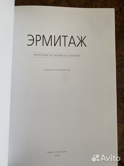 Книга Эрмитаж: альбом-путеводитель